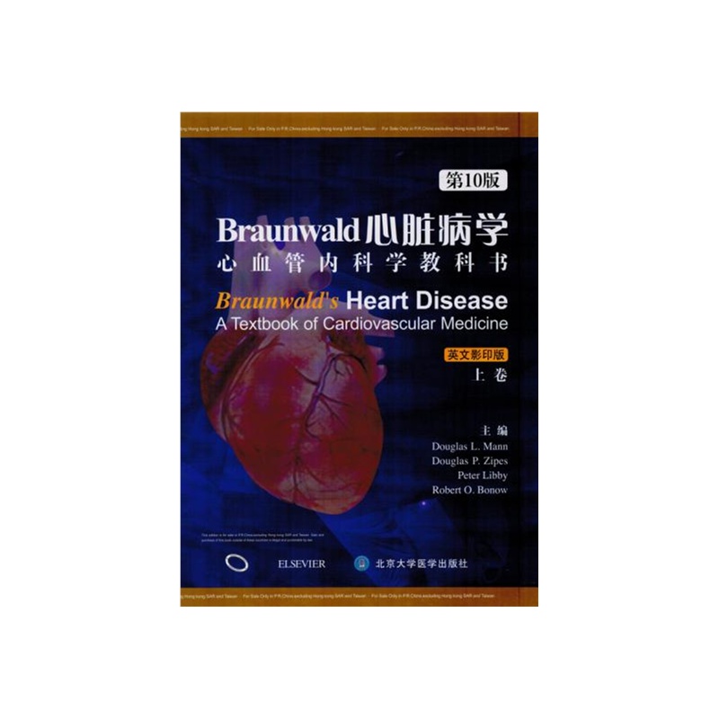 Braunwald心脏病学-心血管内科学教科书-全2册-第10版-英文影印版