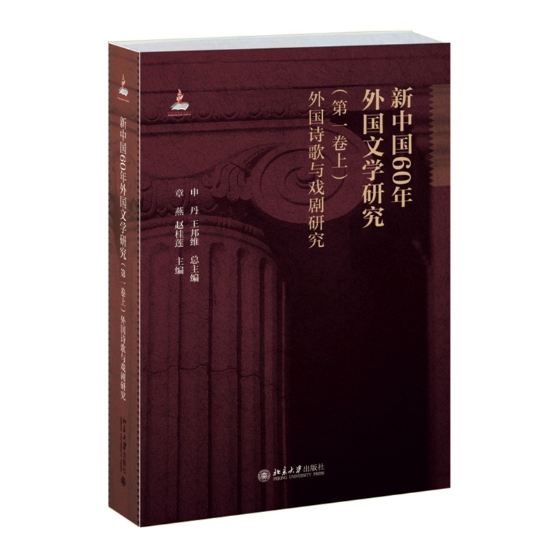 外国诗歌与戏剧研究-新中国60年外国文学研究-(第一卷上)