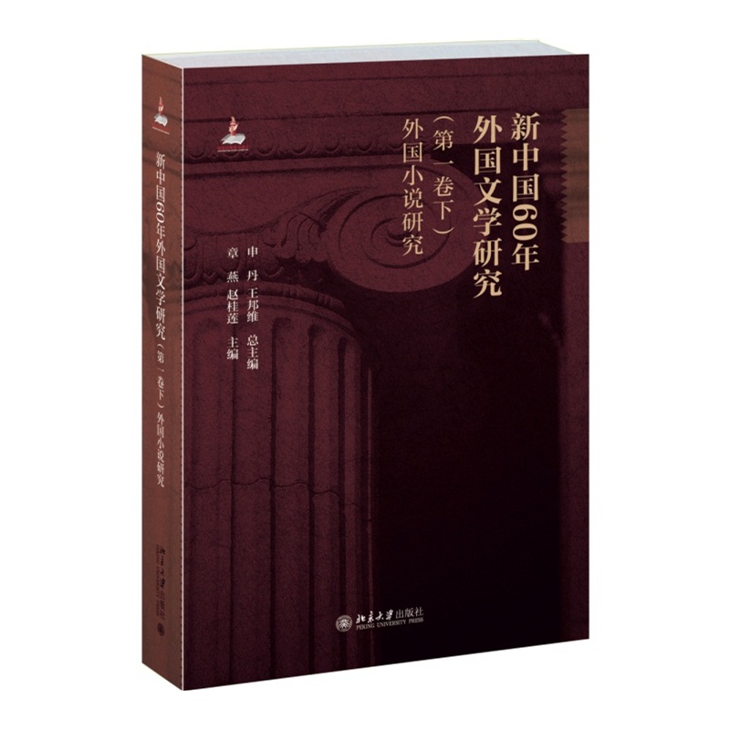 外国小说研究-新中国60年外国文学研究-(第一卷下)