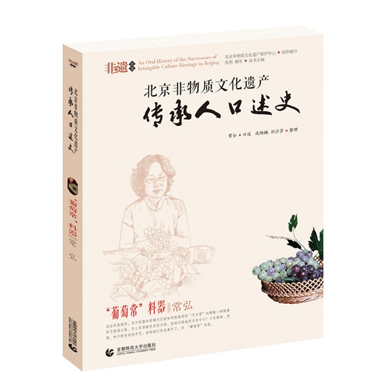 葡萄常料器-常弘-北京非物质文化遗产传承人口述史