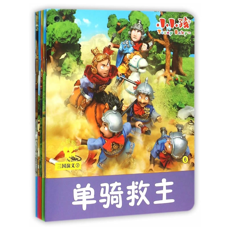 三国演义-小小孩影院-下(全5本)