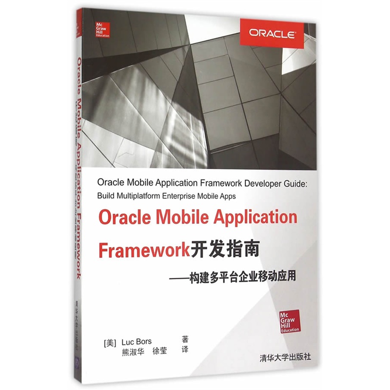 Oracle Mobile Application Framework开发指南-构建多平台企业移动应用