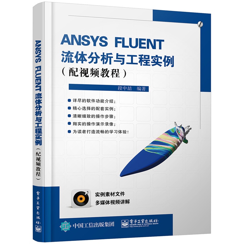 ANSYS FLUENT流体分析与工程实例-(含DVD光盘1张)