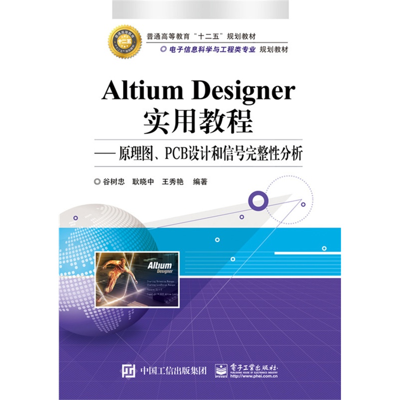 Altium Designer实用教程-原理图.PCB设计和信号完整性分析