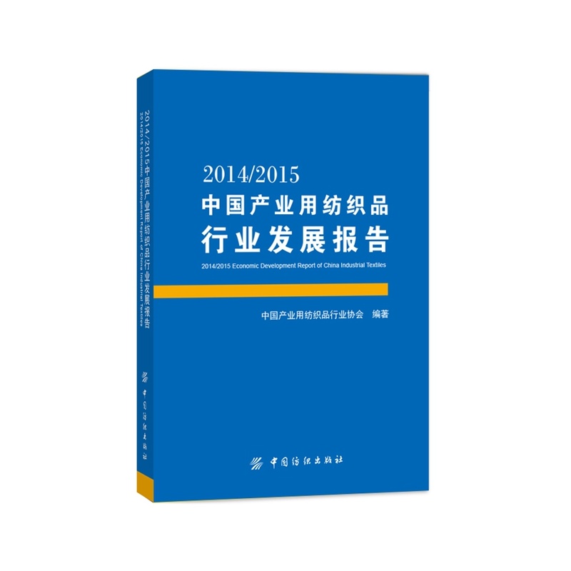 2014/2015-中国产业用纺织品行业发展报告