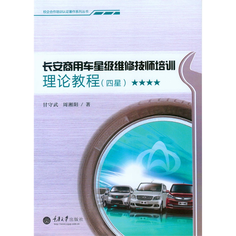 长安商用车星级维修技师培训理论教程:四星