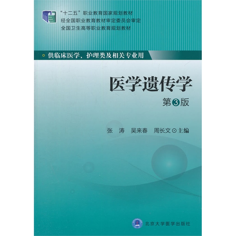 医学遗传学-第3版-供临床医学.护理类及相关专业用