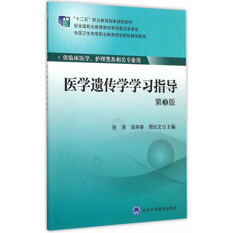 医学遗传学学习指导-第3版-供临床医学.护理类及相关专业用