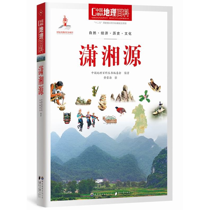 潇湘源-中国地理百科