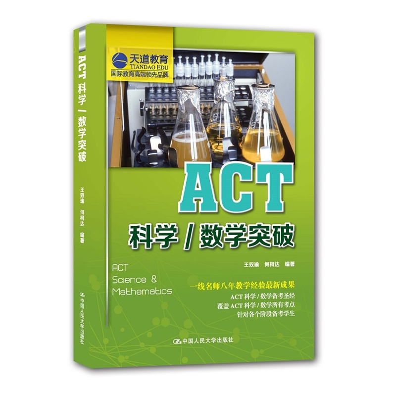 ACT科学/数学突破