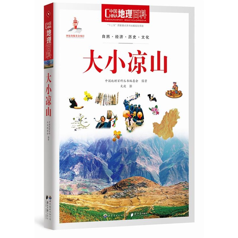 大小凉山-中国地理百科