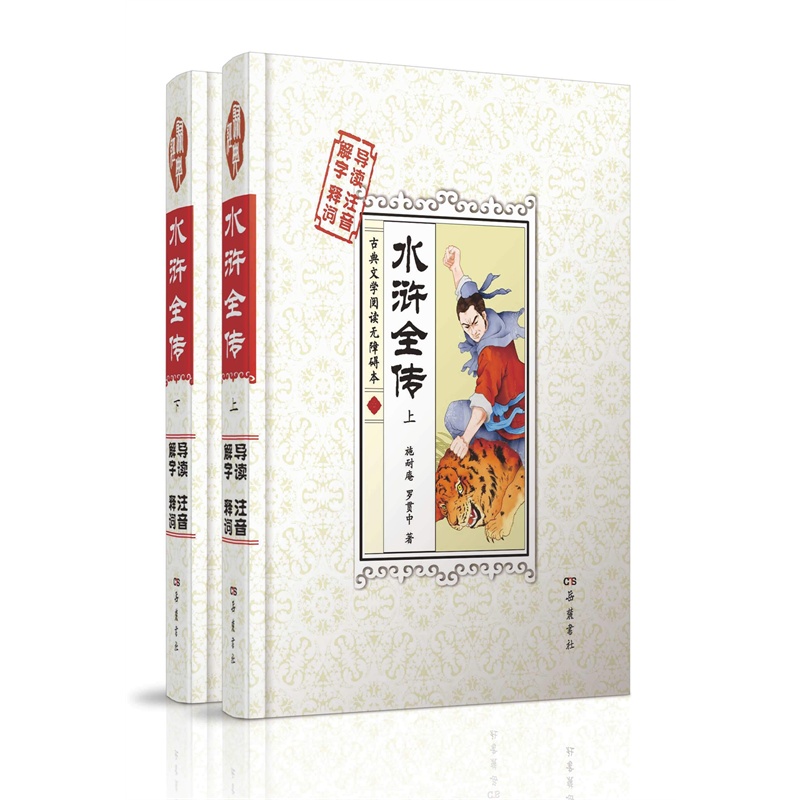 水浒全传-古典文学阅读无障碍本-(上下册)-导读 注音 解字 释词