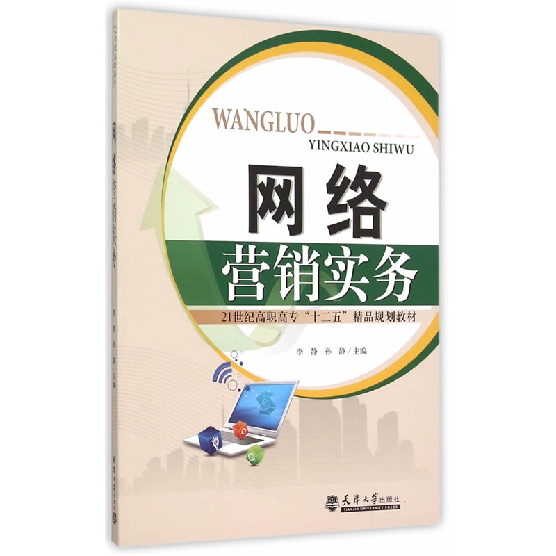 网络营销实务