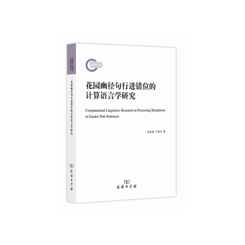 花园幽径句行进错位的计算语言学研究