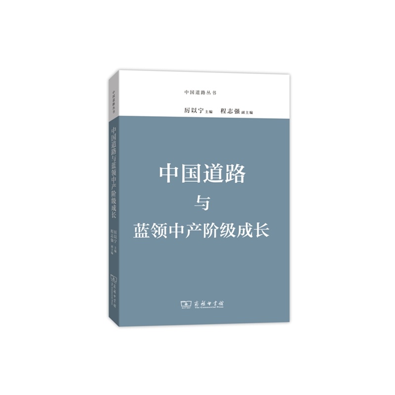 中国道路与蓝领中产阶级成长