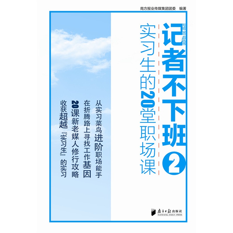 记者不下班:实习生的20堂职场课:2