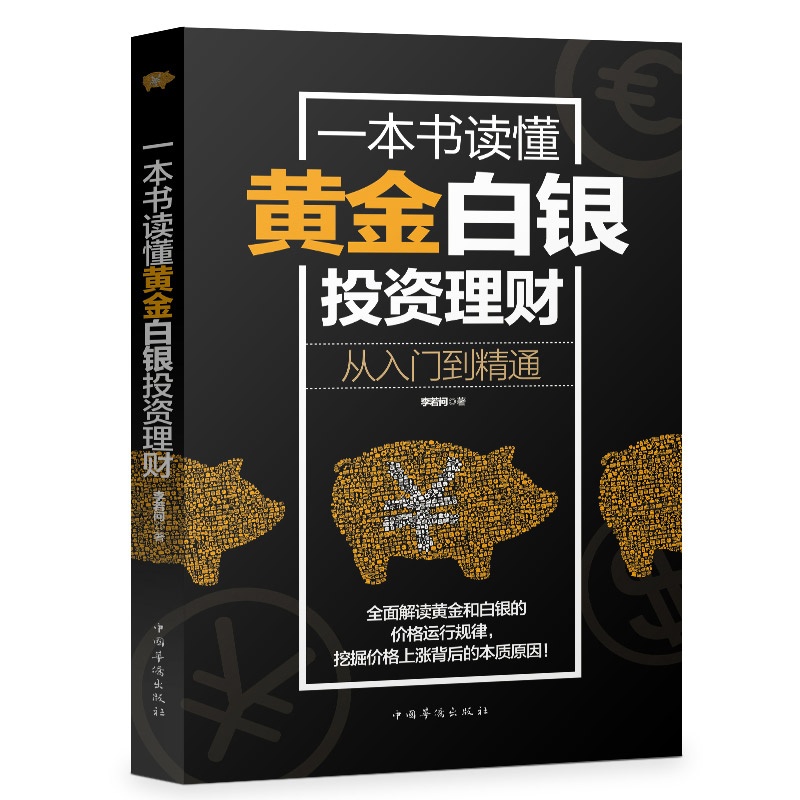 一本书读懂黄金白银投资理财:从入门到精通