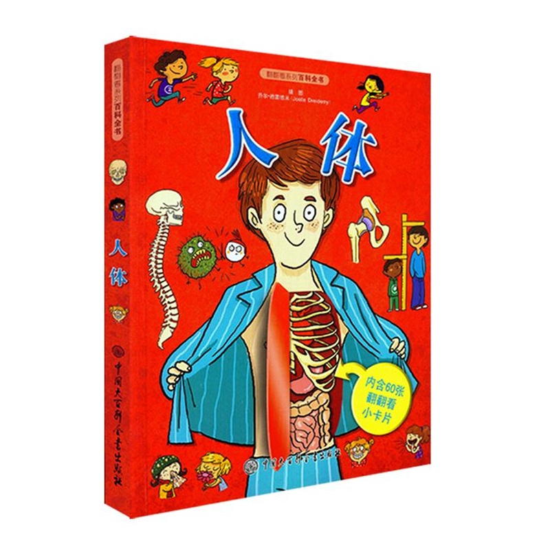 人体-翻翻看系列百科全书