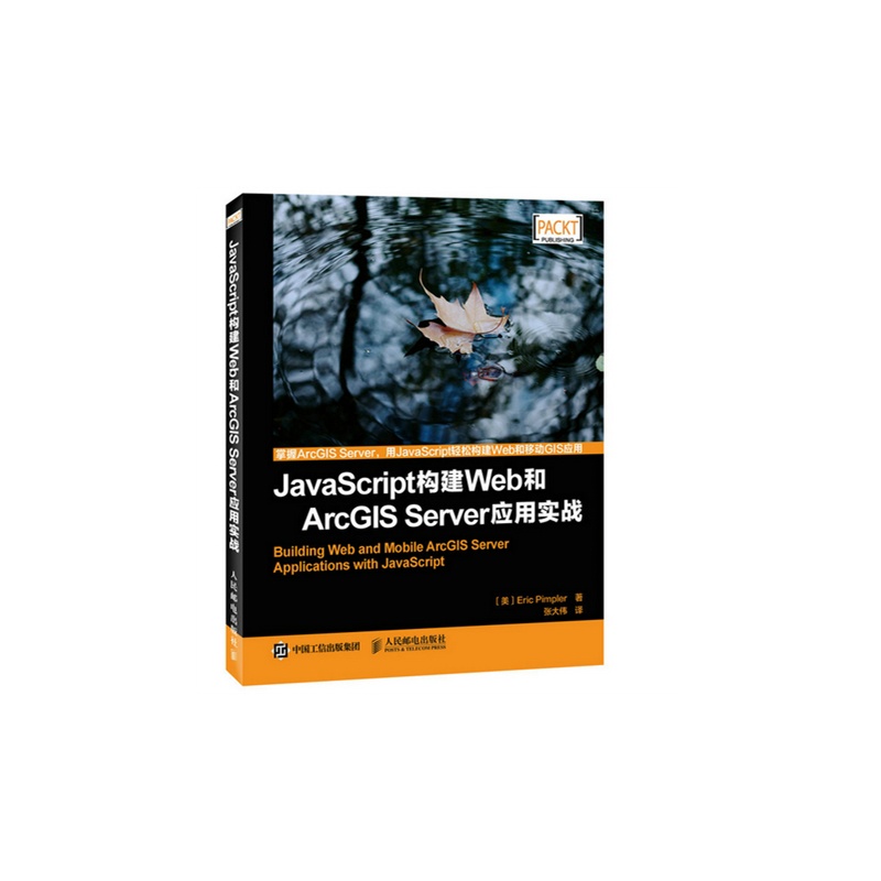 JavaScript构建Web和ArcGIS Server应用实战