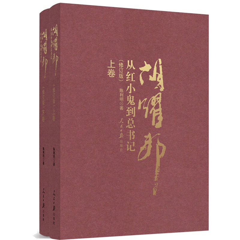 从小鬼到总书记-胡耀邦-(全二册)-(修订版)