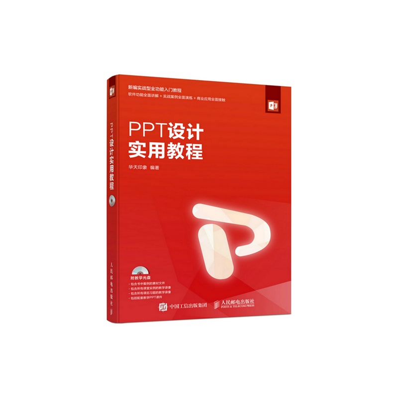 PPT设计实用教程-(附光盘)