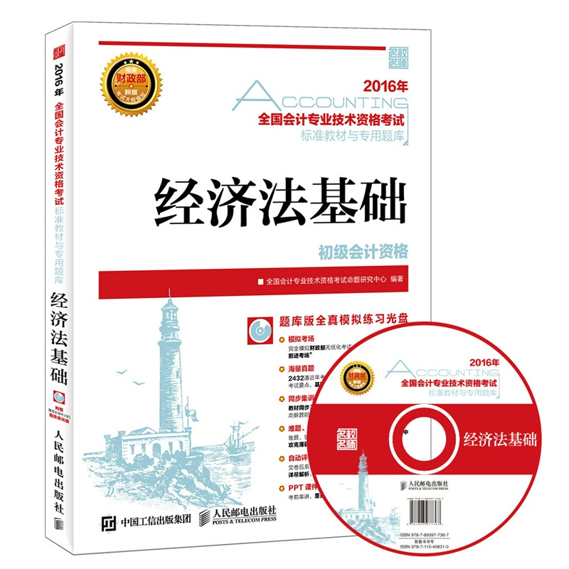 2016年-初级会计资格-经济法基础-全国会计专业技术资格考试标准教材与专用题库-(附光盘)