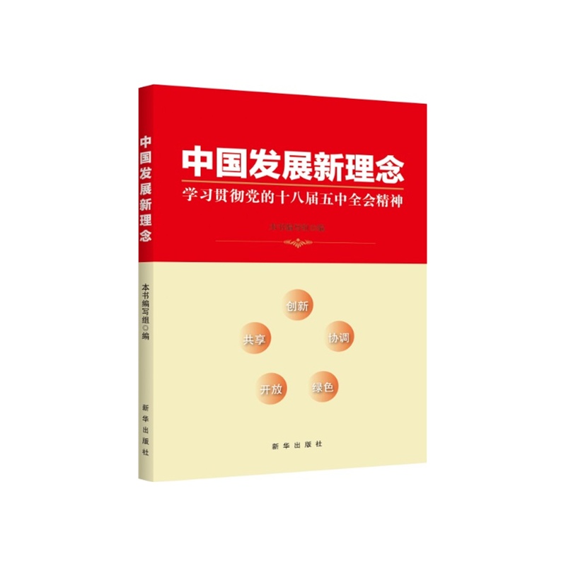 中国发展新理念-学习贯彻党的十八届五中全会精神