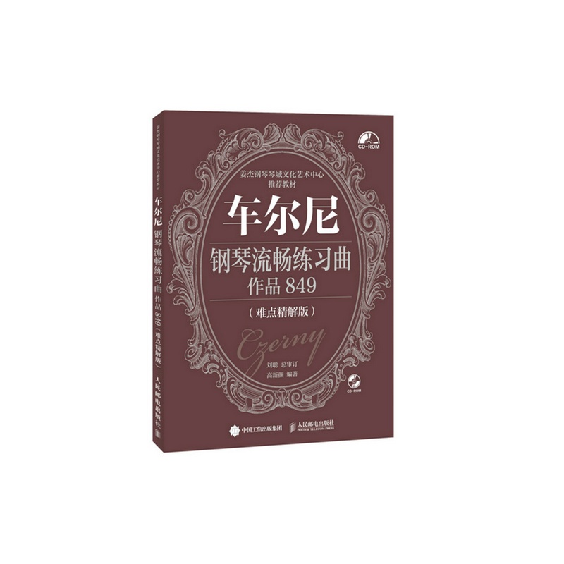车尔尼钢琴流畅练习曲-作品849-(难点精解版)-(附光盘)