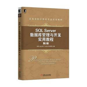 SQL Server数据库管理与开发实用教程-第2版