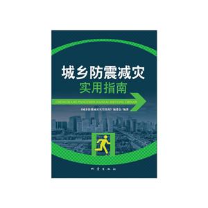 城乡防震减灾实用指南