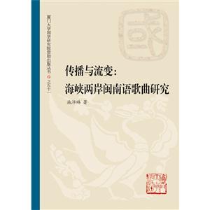 传播与流变:海峡两岸闽南语歌曲研究