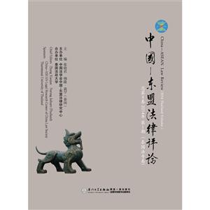 中国-东盟法律评论:总第4卷 2014年第1期 (泰国法专卷):2014 Thailand volume