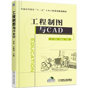 工程制图与CAD