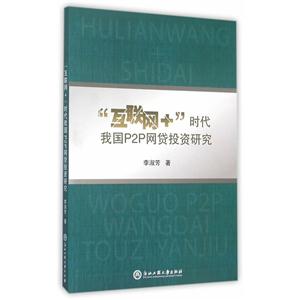 互联网+时代我国P2P网贷投资研究
