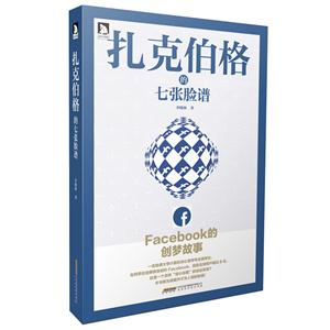 扎克伯格的七张脸谱