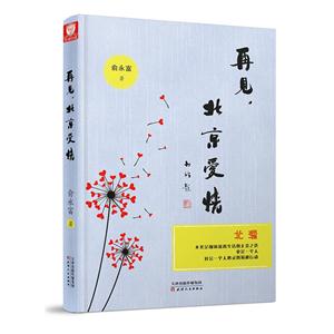 再见.北京爱情
