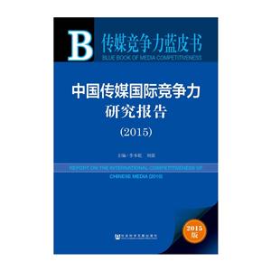 015-中国传媒国际竞争力研究报告-传媒竞争力蓝皮书-2015版"