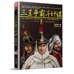 三王争霸斗计谋