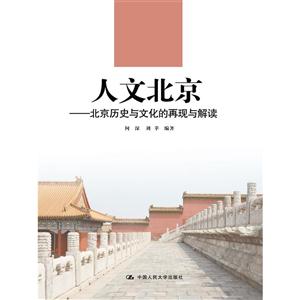 人文北京-北京历史与文化的经典再现