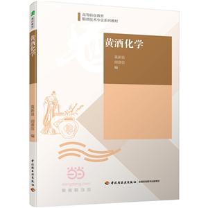 黄酒化学
