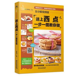 迷上西点一步一图教你做-全分解视频版