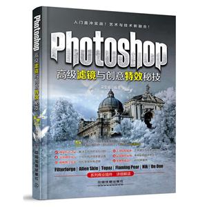 Photoshop高级滤镜与创意特效秘技-附赠光盘