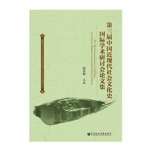 第三届中国近现代社会文化史国际学术研讨会论文集