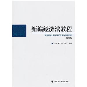 新编经济法教程_新编经济法教程图片