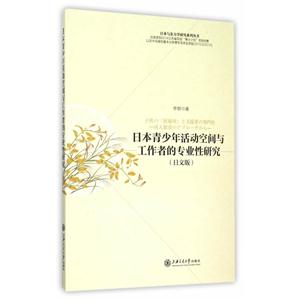 日本青少年活动空间与工作者的专业性研究:日文版