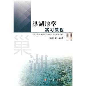 巢湖地学实习教程