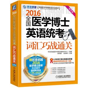 016-全国医学博士英语统考词汇巧战通关-第7版-赠环球卓越2016医学博士统考英语辅导语词专项班"