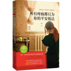 所有疼痛都只为你的平安抵达