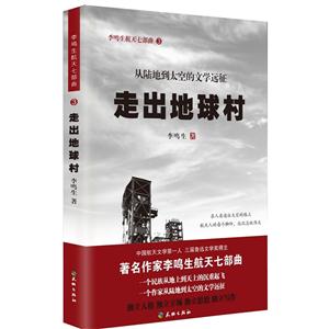 走出地球村