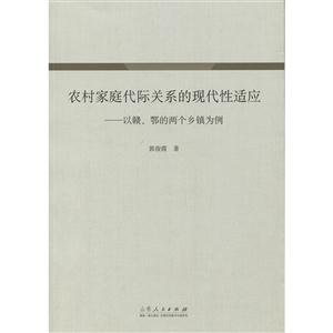 农村家庭代际关系的现代性适应:以赣、鄂的两个乡镇为例